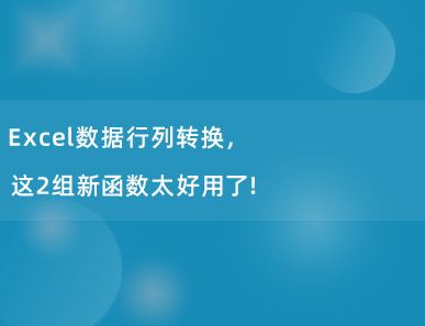 Excel数据行列转换，这2组新函数太好用了！